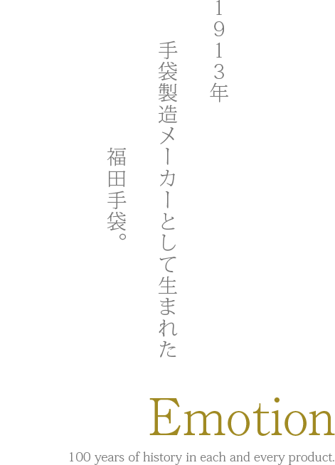 1913年、手袋製造メーカーとして生まれた福田手袋。